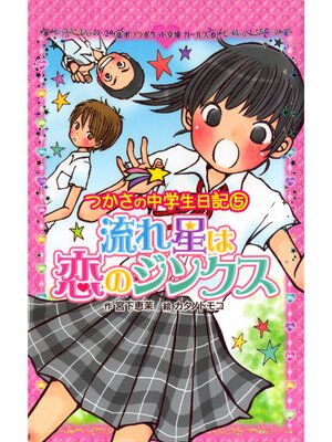 cover image of つかさの中学生日記（５）　流れ星は恋のジンクス
